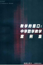 教学的窗口 中学数学教学案例集