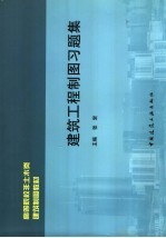 高等院校非土木类建筑制图教材 建筑工程制图习题集