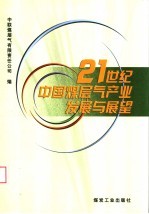 21世纪中国煤层气产业发展与展望