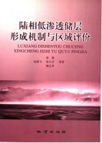 陆相低渗透储层形成机制与区域评价