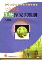 生物探究实验册 人教版 七年级 上