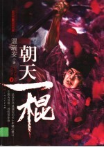 朝天一棍 下