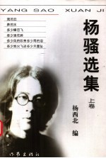 杨骚选集 上