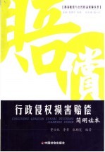 行政侵权损害赔偿简明读本