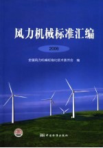 风力机械标准汇编 2006