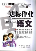 达标作业ABC 语文S版 四年级语文