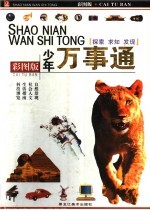 少年万事通 彩图版 探索 求知 发现