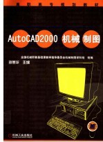 AutoCAD 2000机械制图