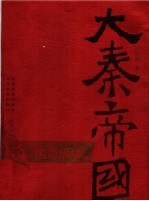 大秦帝国 第2部：国命纵横 上