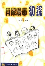 肖像漫画初探