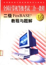 全国计算机等级考试二合一教程 二级FoxBASE+教程与题解