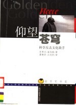 仰望苍穹 科学反击文化敌手