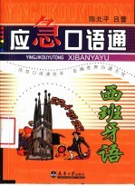 应急口语通 西班牙语