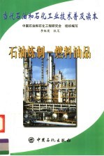 当代石油和石化工业技术普及读本  石油炼制