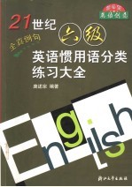 21世纪六级英语惯用语分类练习大全