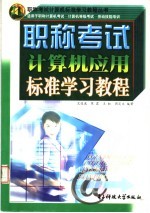 职称考试计算机应用标准学习教程