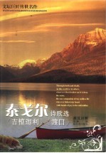 泰戈尔诗歌选:吉檀迦利、渡口 英汉对照