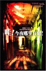 哇!今夜哪里有鬼!