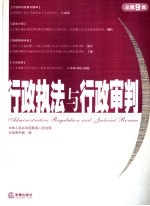 行政执法与行政审判 2004年 第1辑 总第9集