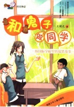 和鬼子做同学 一所国际学校里的搞笑故事