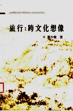 旅行:跨文化想像