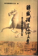 辞赋研究论文集 第五届国际辞赋研讨会