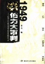1949:伯力大审判 侵华日军使用细菌武器案庭审实录