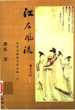 江左风流:东晋丞相谢安传奇的一生