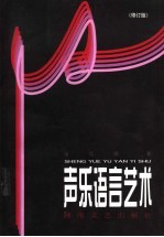 声乐语言艺术 修订版