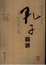 孔子学院 孔子的忠恕之道