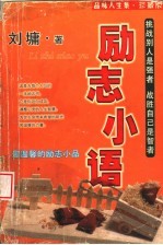 励志小语