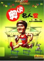 奥运名人堂