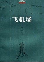 飞机场