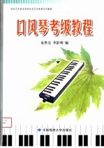湖北艺术职业学院社会艺术考级系列教材 口风琴考级教程