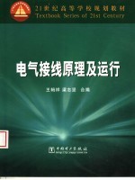 电气接线原理及运行