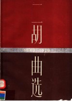 二胡曲选 1949-1979