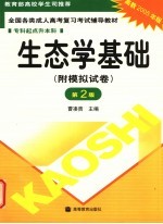生态学基础 第2版