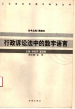 行政诉讼法中的数字语言