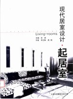 现代居室设计 起居室