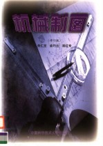 机械制图 第2版