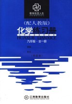 化学练习册 配人教版 九年级