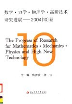 数学·力学·物理学·高新技术研究进展 2004 10 卷