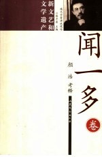 闻一多 新文艺和文学遗产