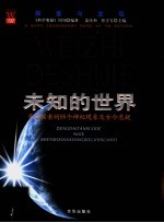 未知的世界 等待探索的96个神秘现象及古今悬疑