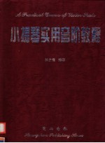 小提琴实用音阶教程