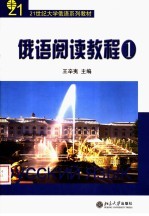 俄语阅读教程 1