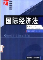 国际经济法 第2版