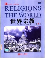 世界宗教 第9版