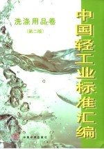 中国轻工业标准汇编 洗涤用品卷