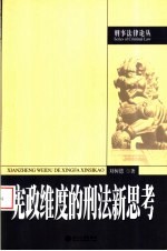 宪政维度的刑法新思考
